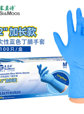 塞莫诗一次性30CM12寸加长型手套蓝色食品级安全防护加厚丁腈耐用