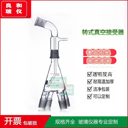 转式真空接受器 150ml整套14#19#24#29#34#40#50# 四通蒸馏接收管