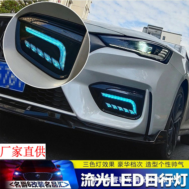 20款名爵6日行灯改装第三代mg名爵6前雾灯led流光转向日间行车灯