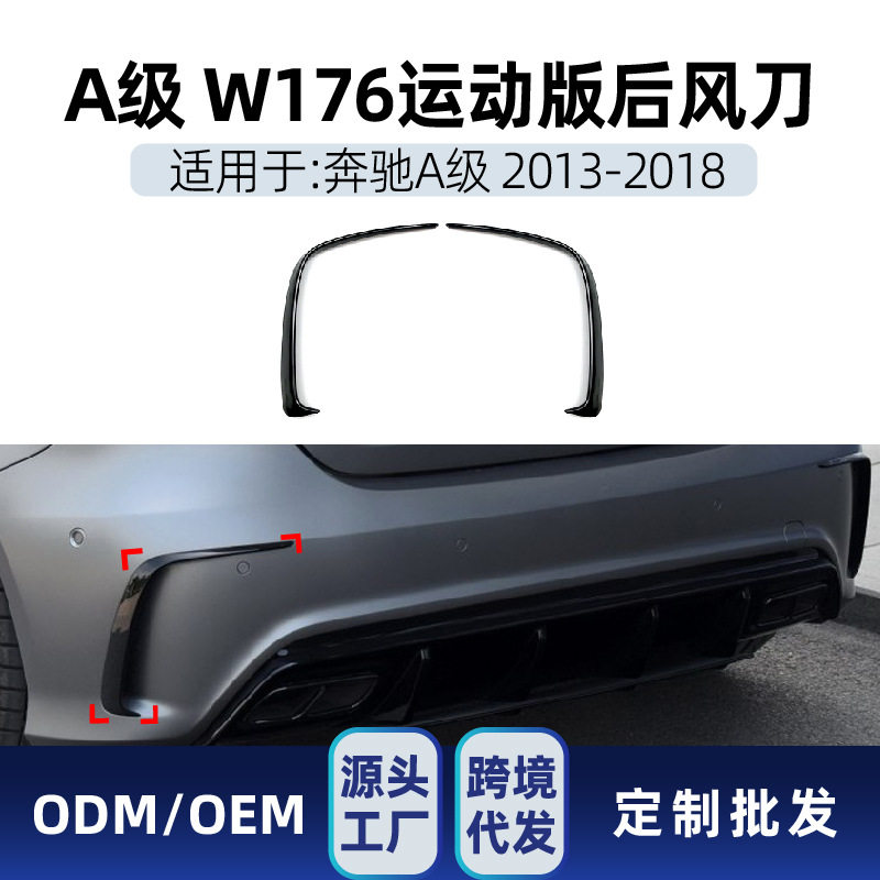 适用奔驰a级w176 a200 a250 amg 2013-18 后风刀后刀锋跨境改装件
