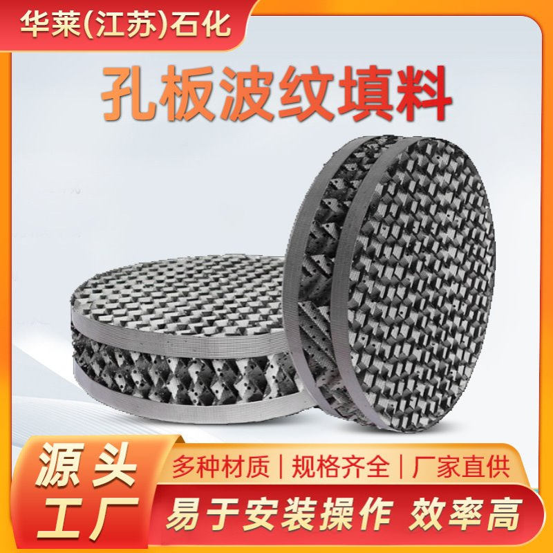 不锈钢规整填料批发金属孔板波纹填料塔内件过滤传质孔板波纹填料