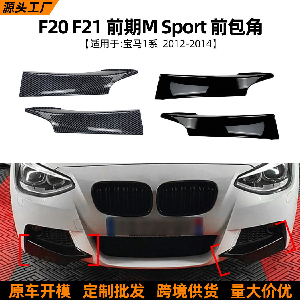 适用宝马1系F20 F21 M Sport 120i 2012-2014前期前包角车贴改装