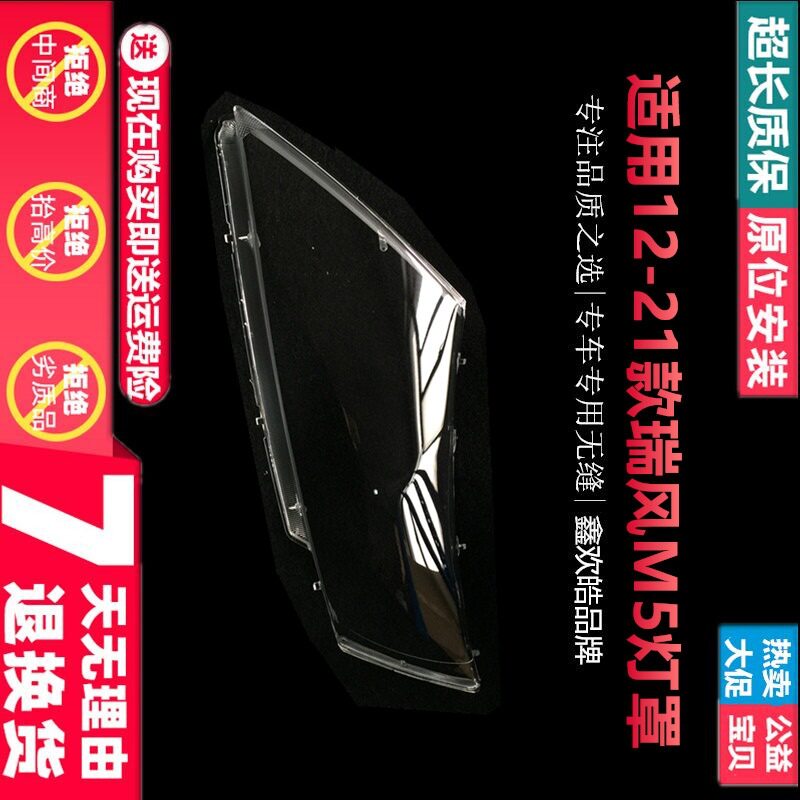 瑞风M5前大灯透明灯罩12-21款