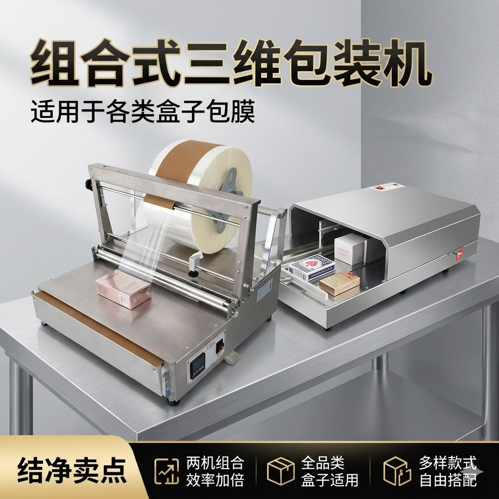 组合三维包装机 方形盒化妆品盒烫膜机 半自动盒子三维包装机