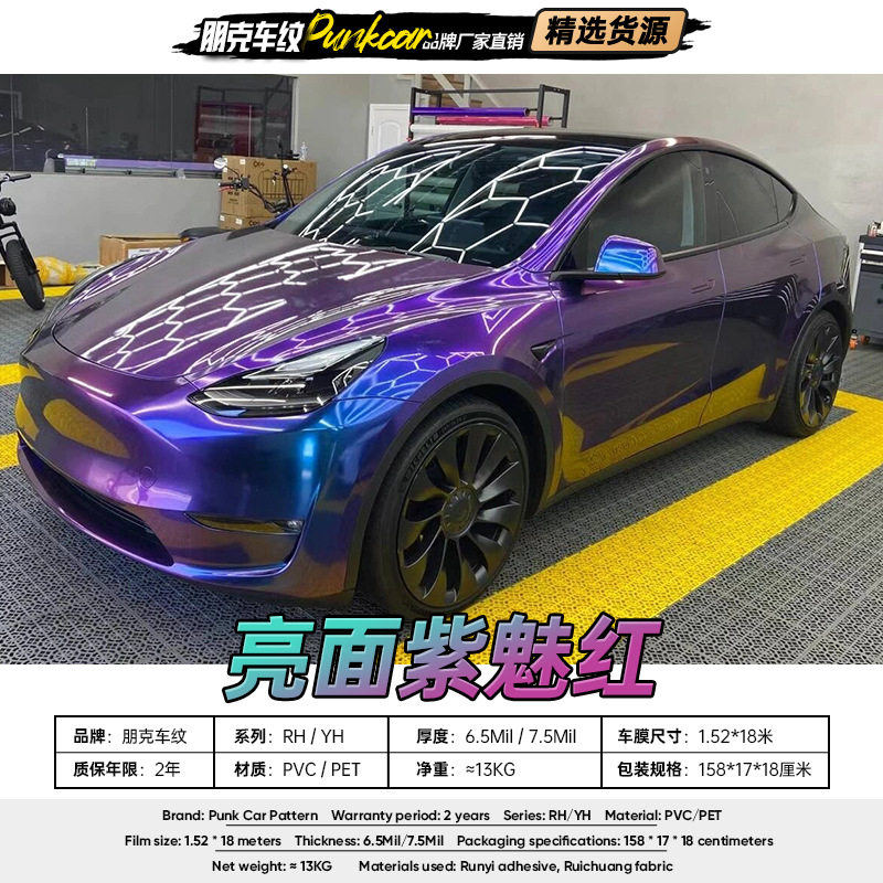 亮面紫魅红PVC/PET改色车膜