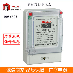 6系列 DDSY606单相电子式 预付费电能表