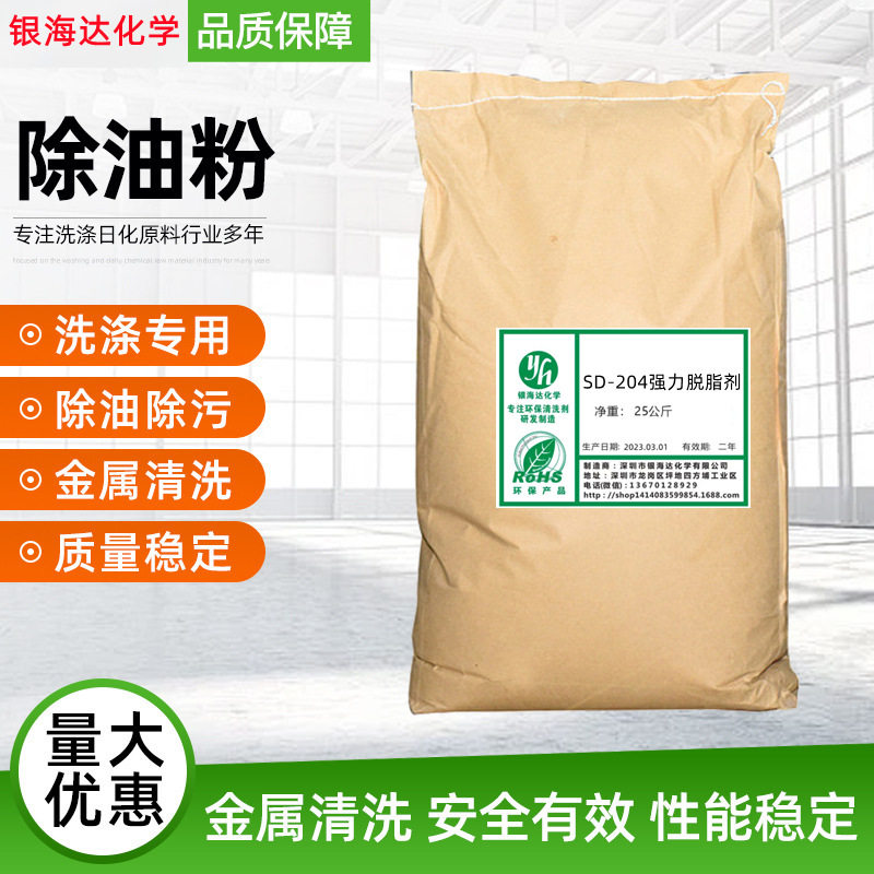 SD-204强力脱脂剂钢铁不锈钢工件重油脂污垢剥离脱脂剂除油粉去油