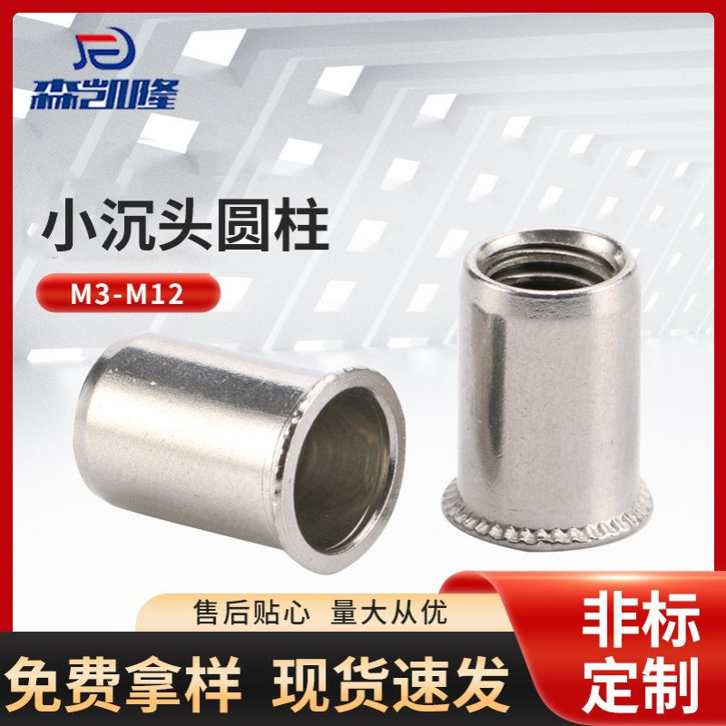 304不锈钢小沉头圆柱拉铆螺母 M4-M12圆柱光身拉铆拉帽螺母