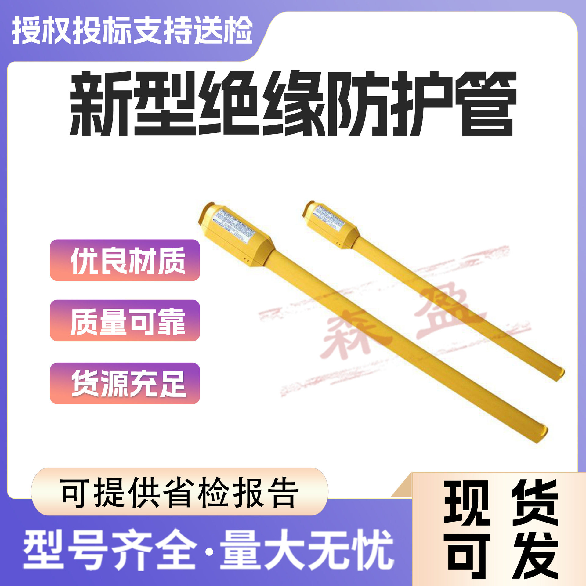 YS306-04-01绝缘推入式遮蔽管