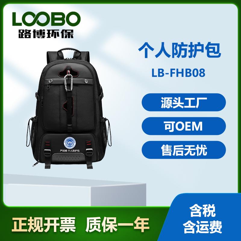 个人防护箱青岛路博个人防护包LB-FHHB01移动式个人防护箱