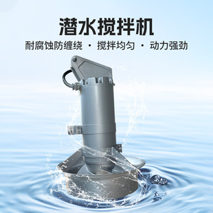 厂家直供 污泥池水处理 工业混合搅拌机 潜水搅拌机QJB0.75kw