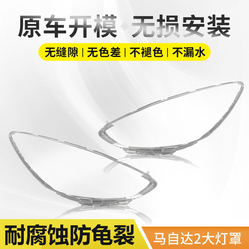 马自达2劲翔原装透明大灯罩