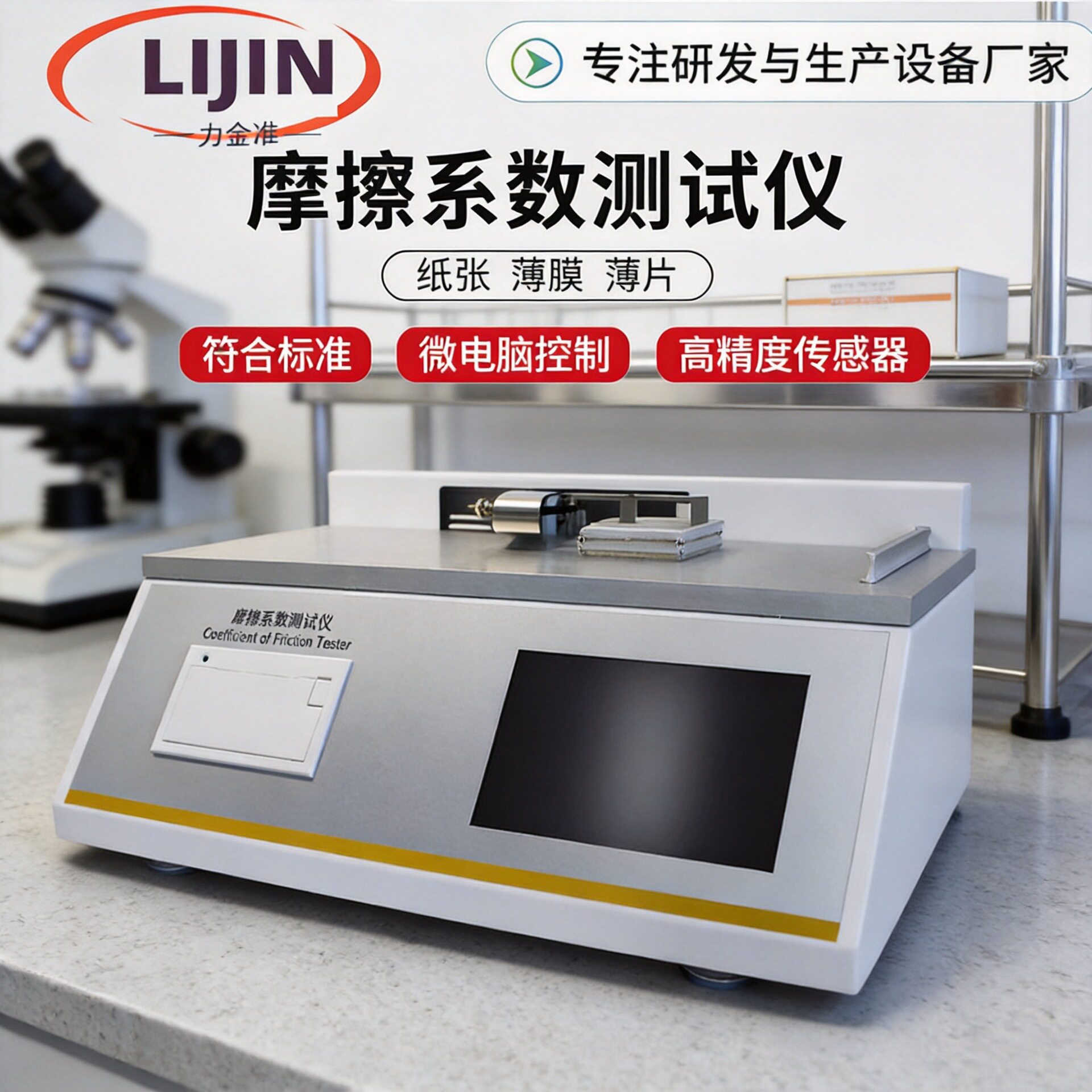 塑料薄膜纸张薄片摩擦系数测定仪