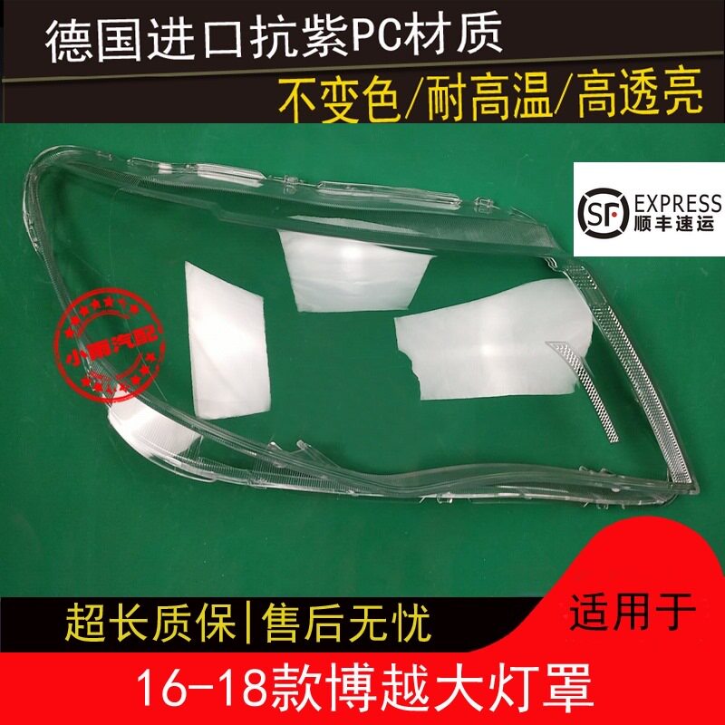 16-18款博越前大灯有机玻璃罩