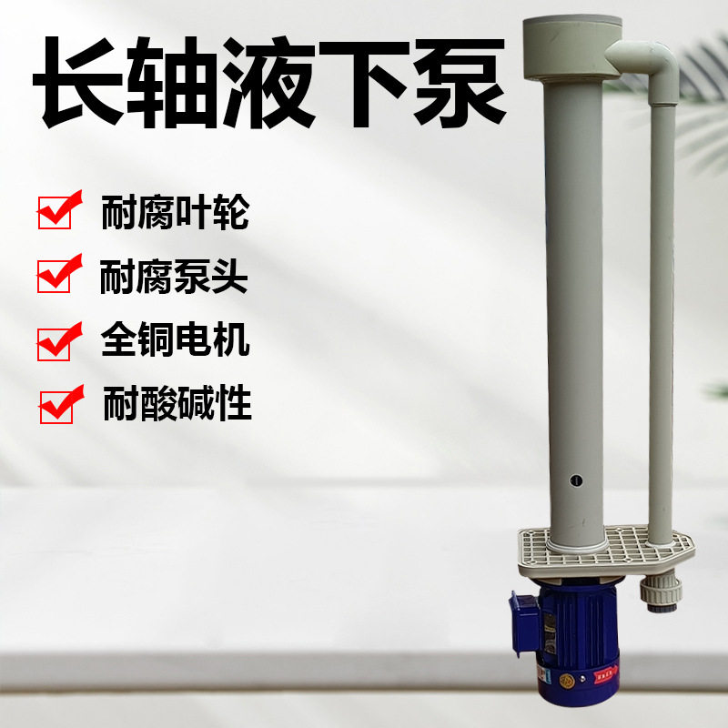 长美加长液下泵可空转喷淋塔泵塑料长轴污水pp槽内立式化工泵