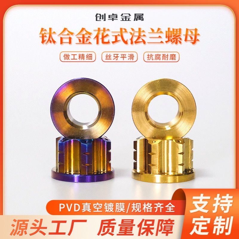 钛合金摩托车花式法兰螺母M5/ M6/ M8/ M10/ M12减震拉杆固定锁紧