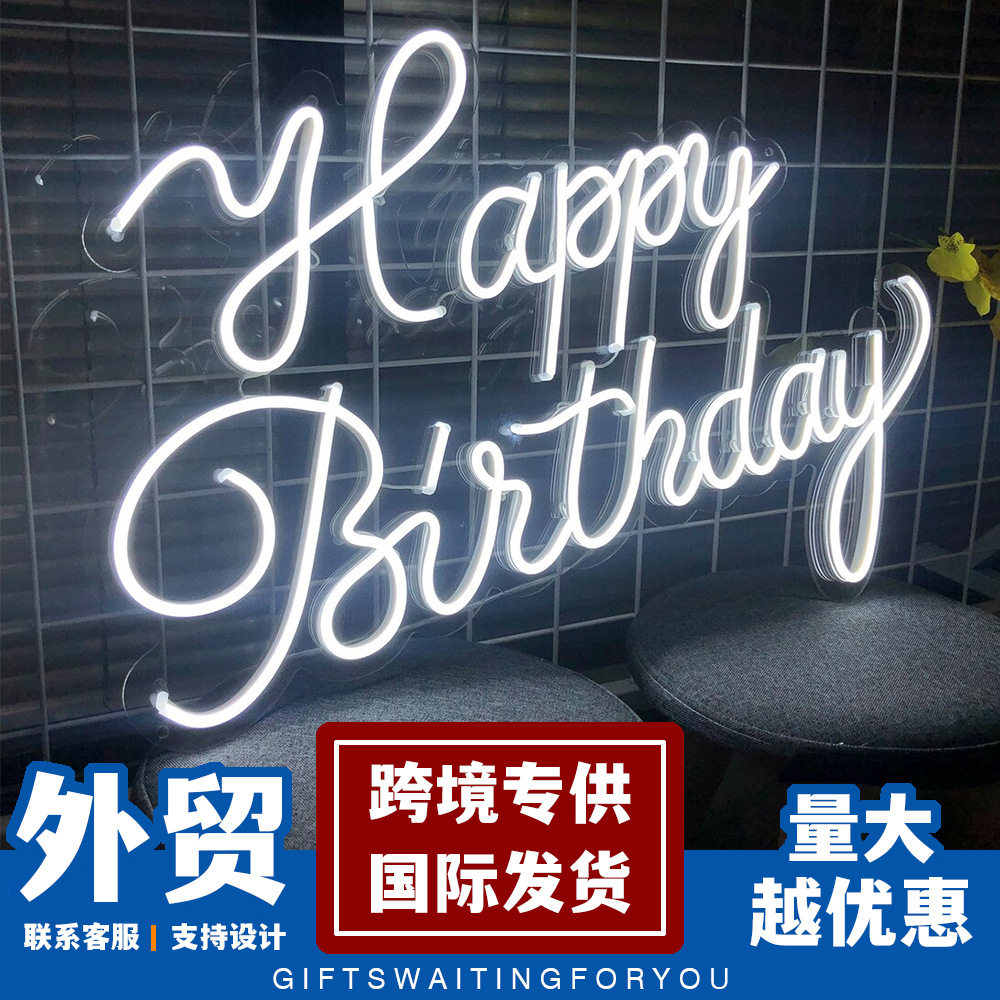 LED霓虹发光字生日快乐灯