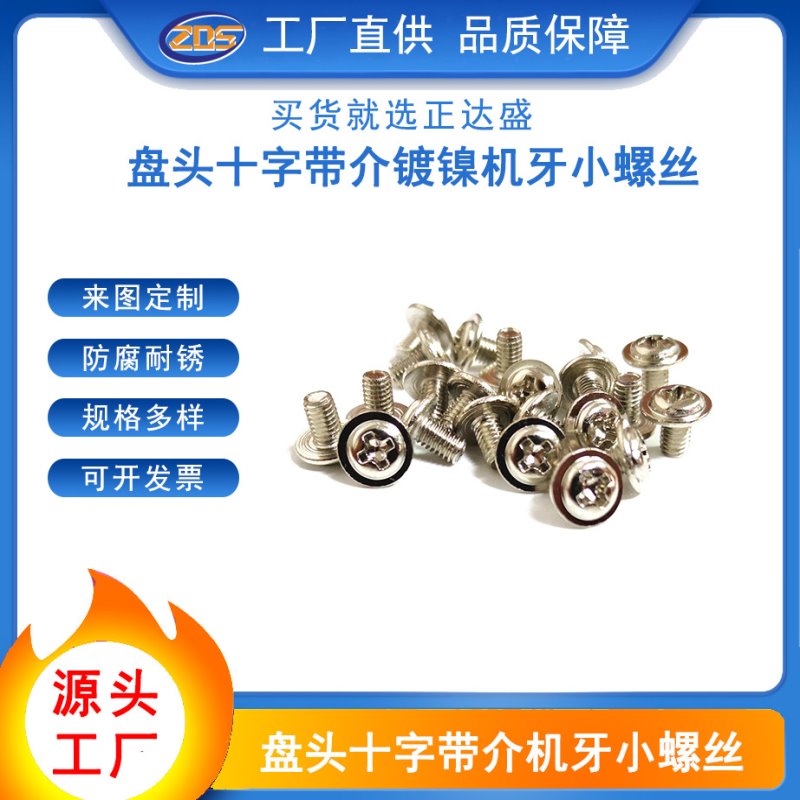 PWM铁镀镍十字圆头带垫机丝螺丝 十字槽盘头带介子机牙螺钉