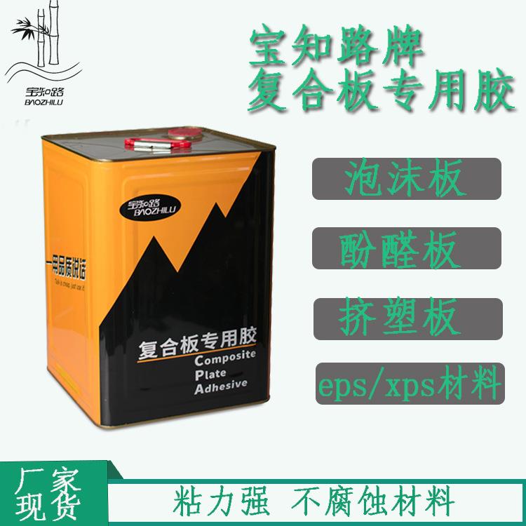 供应宝知路酚醛胶水泡沫板胶水酚醛保温板胶水粘性强不粉化