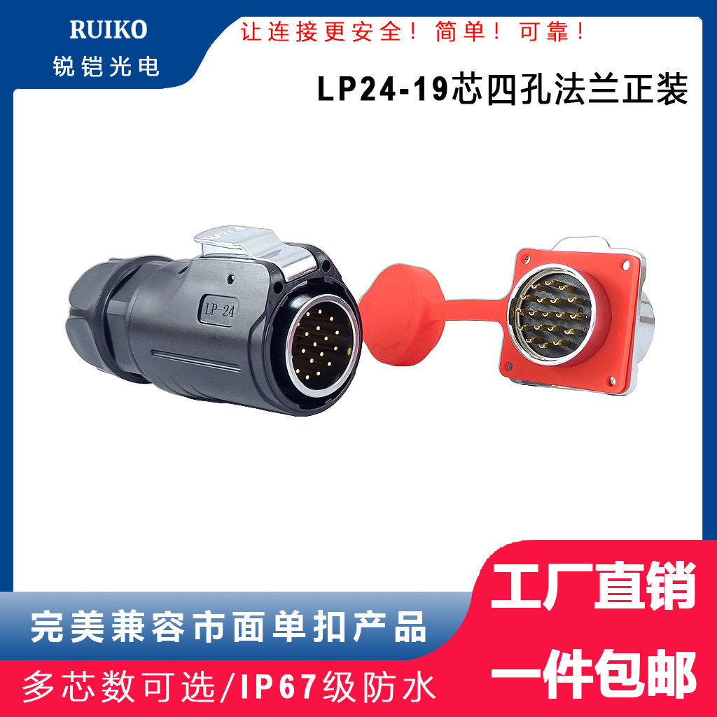 锐铠M24四孔焊线面板安装LP-24航空插头19芯正反装防水工业连接器