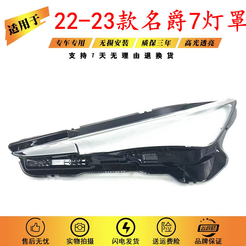 22-23款名爵7前大灯PC面罩