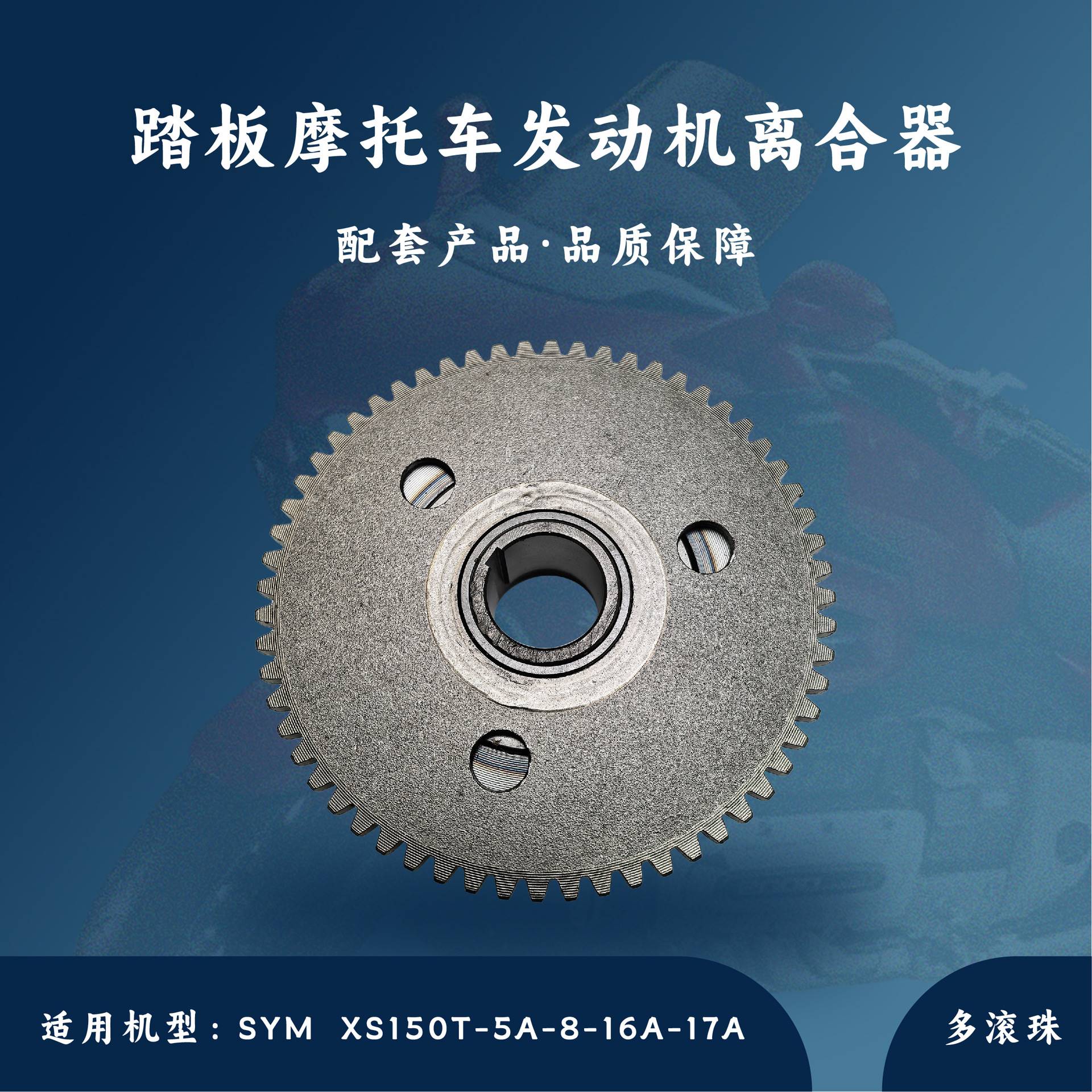 踏板摩托车发动机 SYM XS150T-5A-8-16A-17A 超越离合器 多滚珠