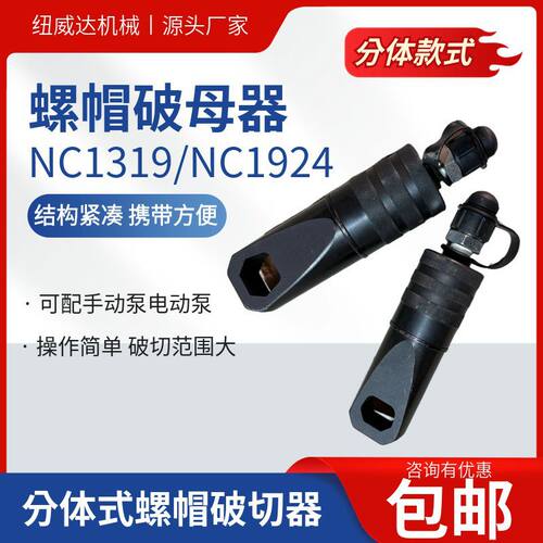 NC1319分离式液压螺帽破切器