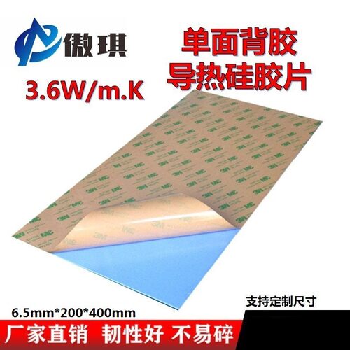 单面背胶3.6W蓝色导热硅胶片主板MOS用绝缘垫片6.5mm厚200*400mm