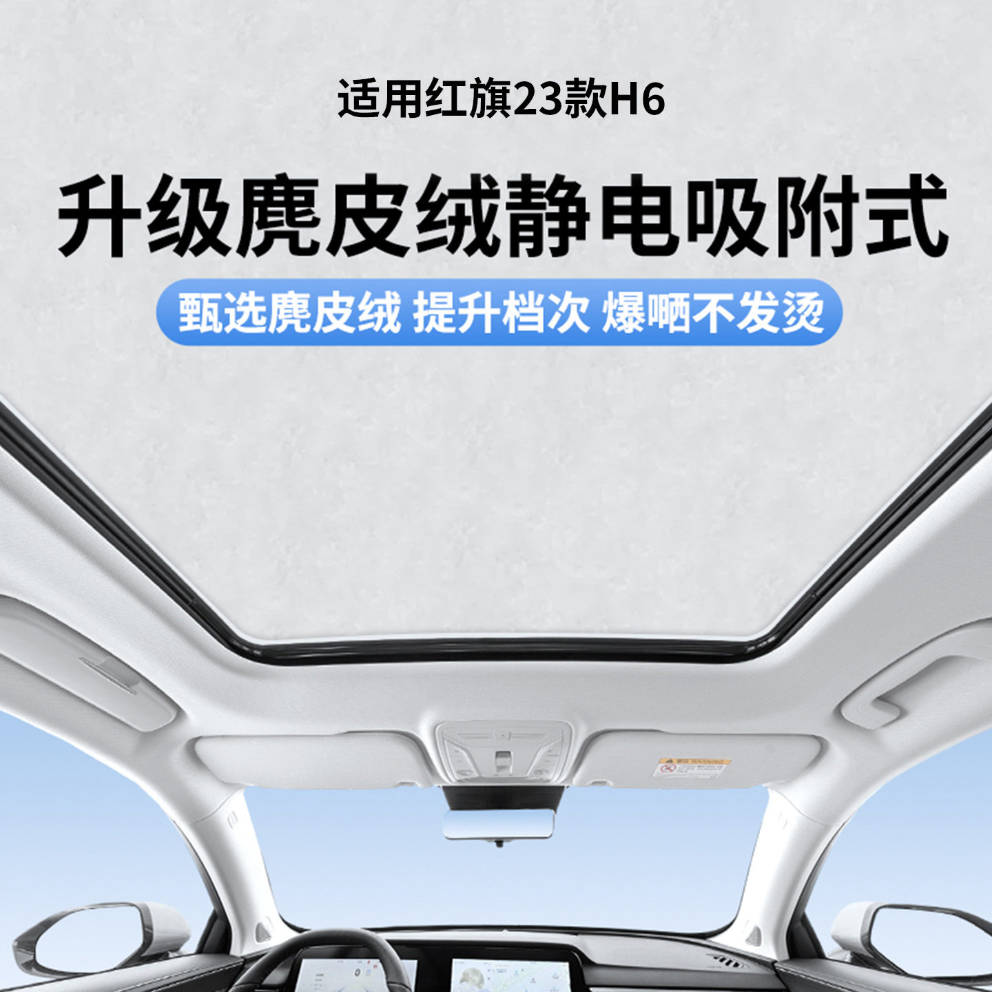 适用于红旗23款H6天窗静电遮阳帘隔热防晒隐私遮阳挡板不透光