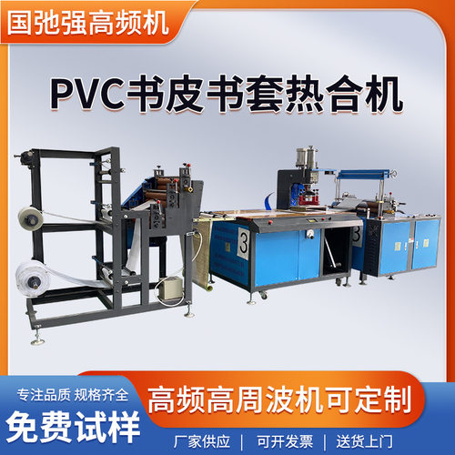 5KW高周波机 书皮书套生产机器 PVC书皮热合机 书套热压成型机