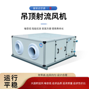 低噪静音吊顶式射流风柜6000风量水冷式中央空调设备一机多用直销