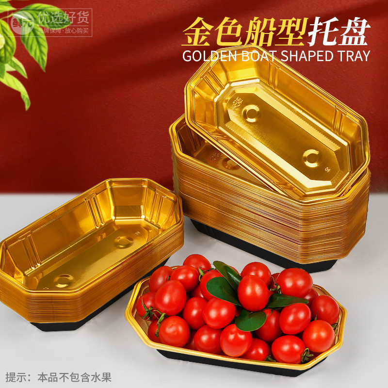 鲜元一次性精品船型水果打包盒金色托盘创意陈列塑料包装盒