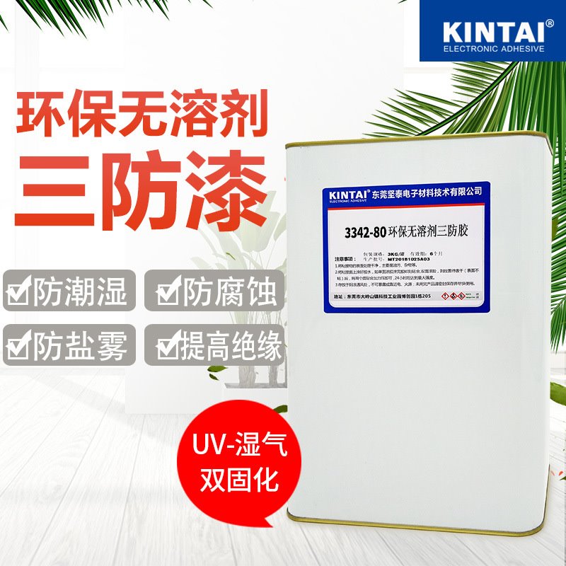 3342-80 uv三防绝缘漆 环保 透明 PCB防潮 无苯 电路板 三防胶水