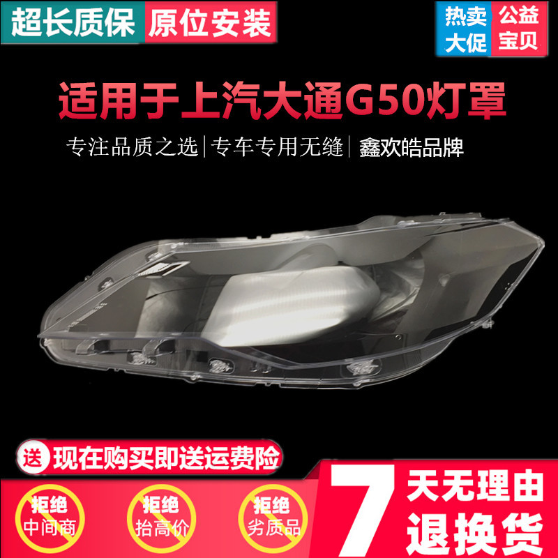 上汽大通G5019/20款大灯罩