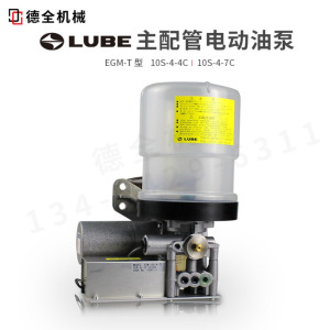 LUBE润滑泵EGM-T 10S-4-4C 10S-4-7C