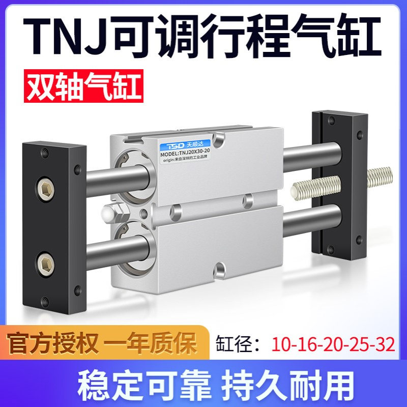 气动双轴双杆可调行程气缸TNJ10/16/20/25/32-20-30X40-50-S*75-S