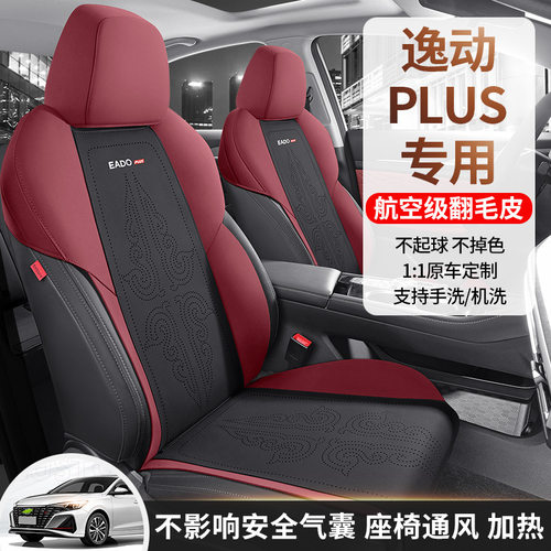 长安逸动Plus专用翻毛皮马鞍垫