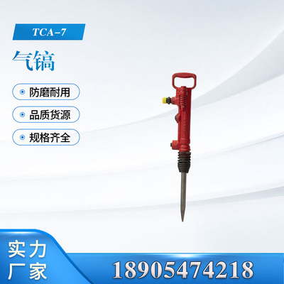 TCA-7风镐混泥土破碎镐井下煤层破碎G7手持式小型气镐G10风镐钎