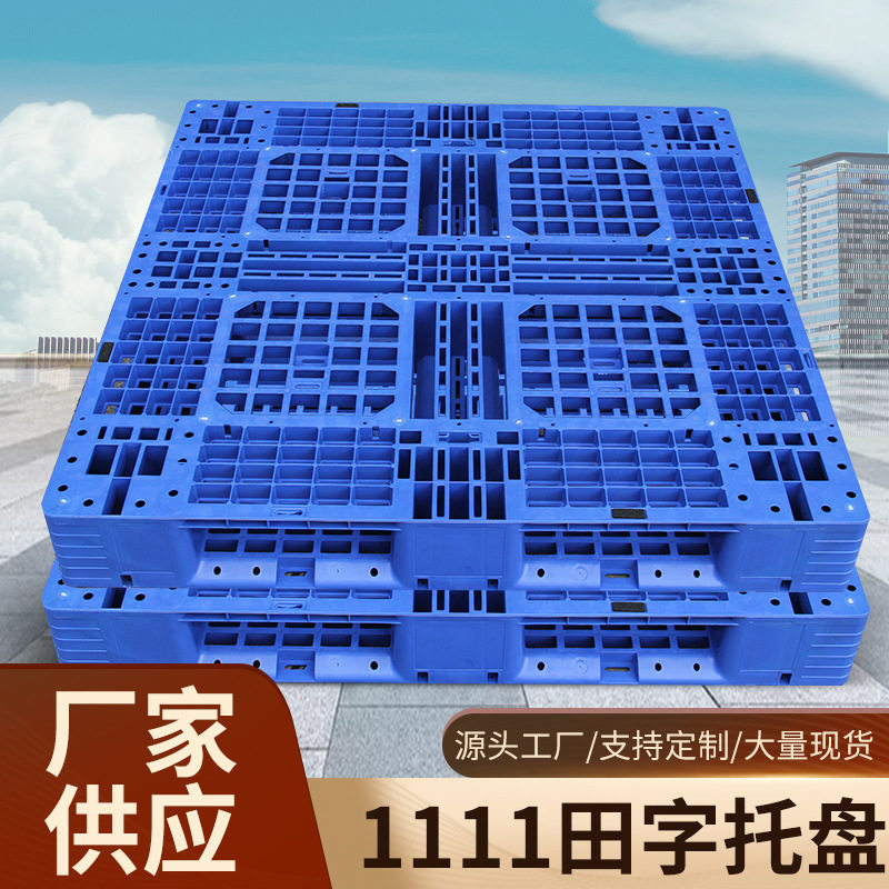 批发1111田字塑料卡板可印logo仓库防潮栈板承重超市货架网格托盘