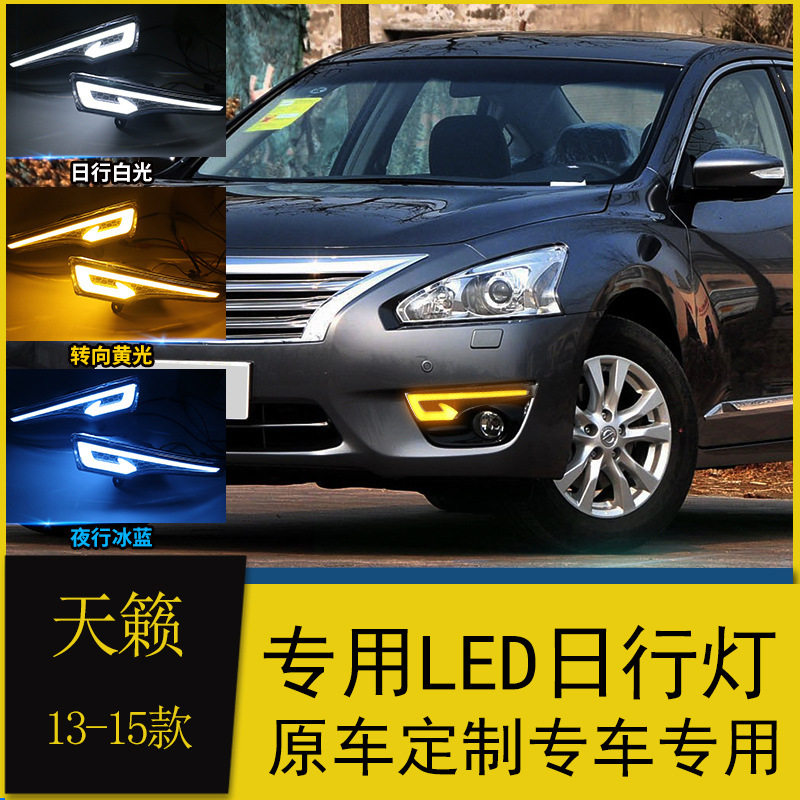 天籁13/14/15款LED流光日行灯