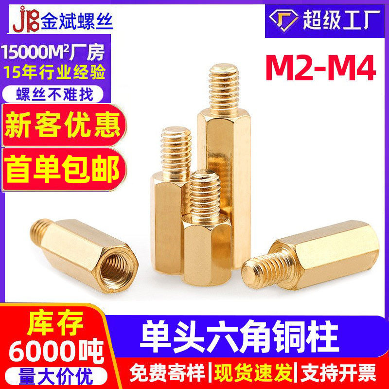单头外六角铜柱隔离柱M2/M4