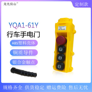 龙光房山 YQA1-61Y单速行车卷扬机按钮开关 电动葫芦手柄手电门