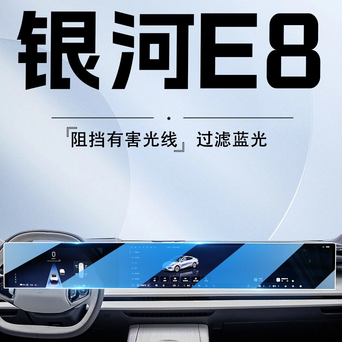 吉利银河E8中控导航钢化膜
