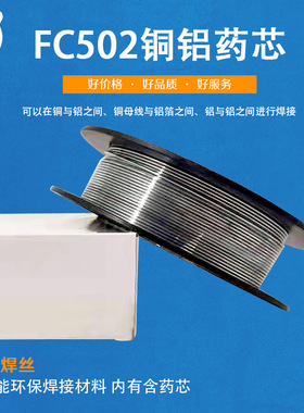 新鑫FC502药芯铜铝盘丝铜铝钎焊无需焊剂铜与铝焊接铜铝药芯焊丝