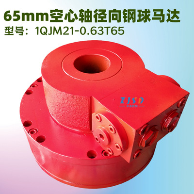 1QJM21-0.63T65通孔型低速大扭矩钢球液压马达通孔直径65mm