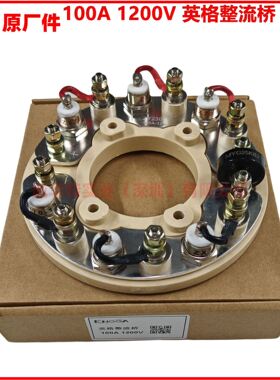 英格整流桥100A/1200V,YG5052,YG3924，整流轮ZY1720 100A-12