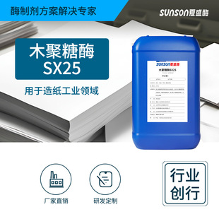 夏盛工业级碱性木聚糖酶SX25 造纸增白降粘助过滤 液体酶制剂