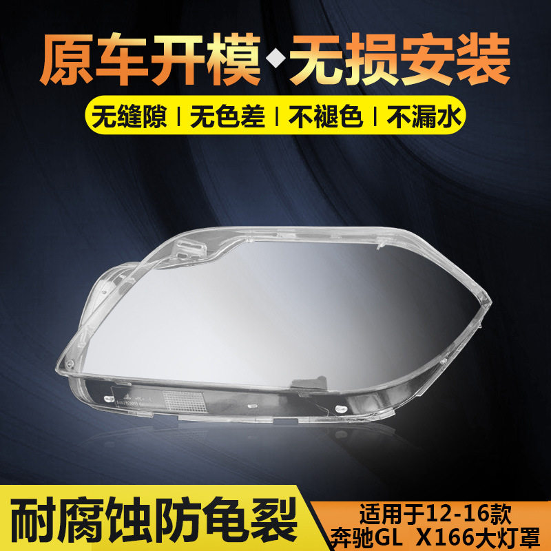 12-16奔驰GL前大灯罩超高性价比