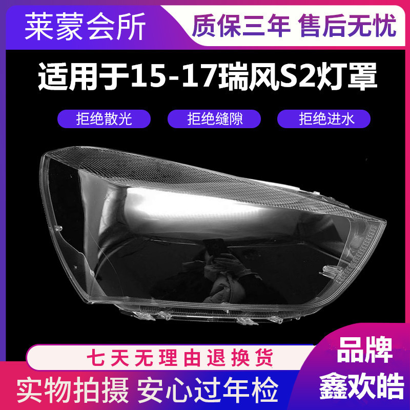 15-17款瑞风S2高透大灯罩
