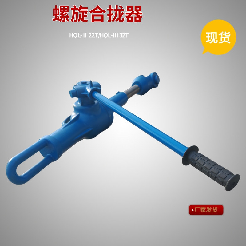 机械式拉紧器HQL-Ⅱ螺旋合拢器旋转拉力机30T 22T船板焊接拉泵